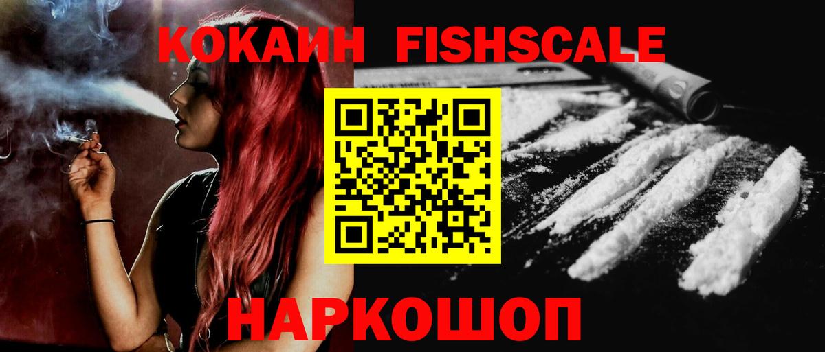 КОКАИН FishScale  COCAIN Эквадор  COCAIN  Добрянка  Вход с VPN 